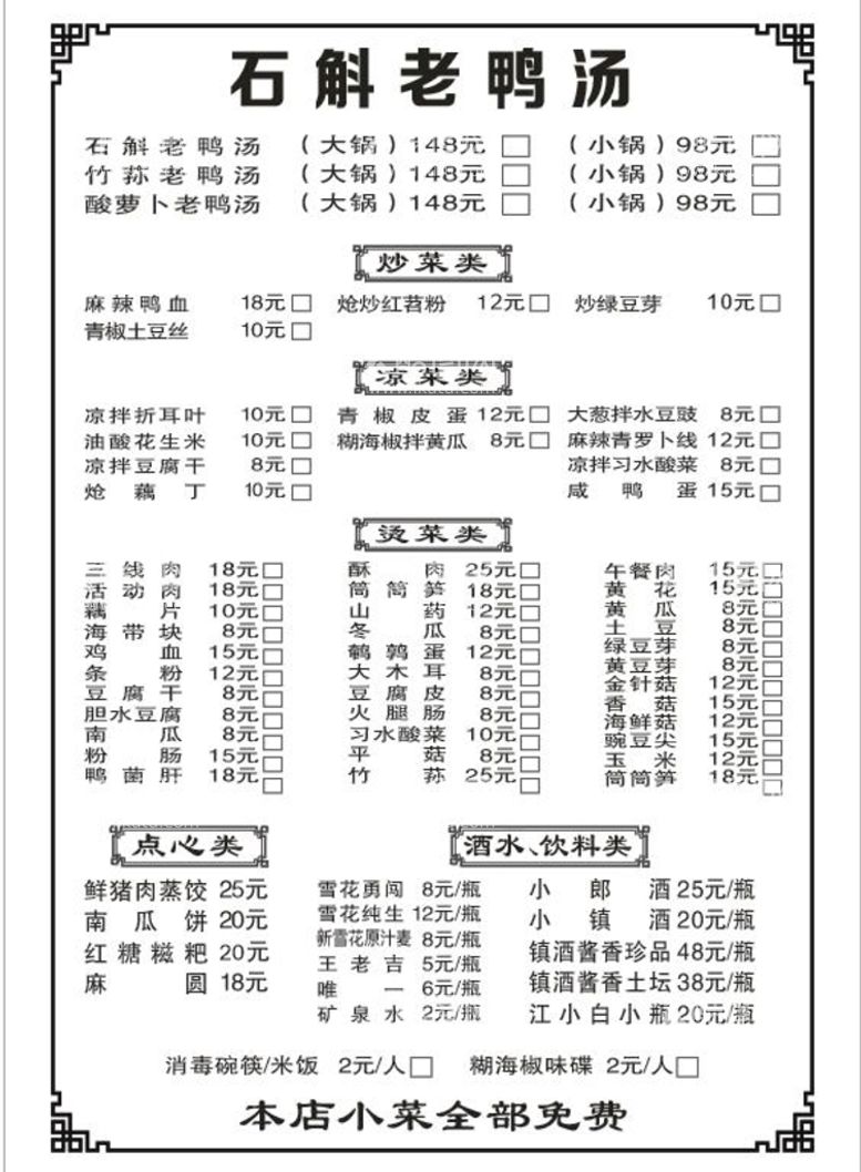 编号：44164210221935374018【酷图网】源文件下载-石斛老鸭汤菜单