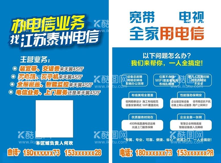 编号：30647312160018193228【酷图网】源文件下载-电信传单