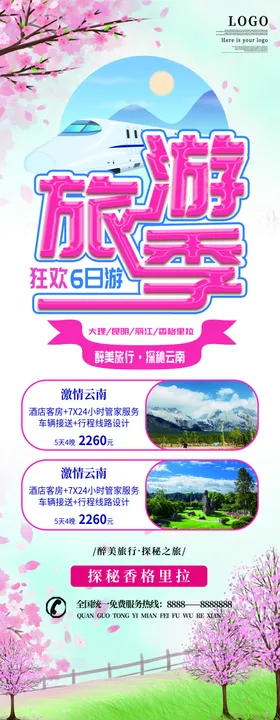 冬季旅游季展架