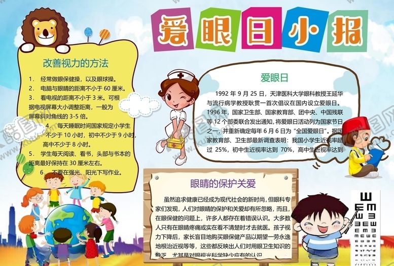 编号：44037509250125151065【酷图网】源文件下载-爱眼日手抄报