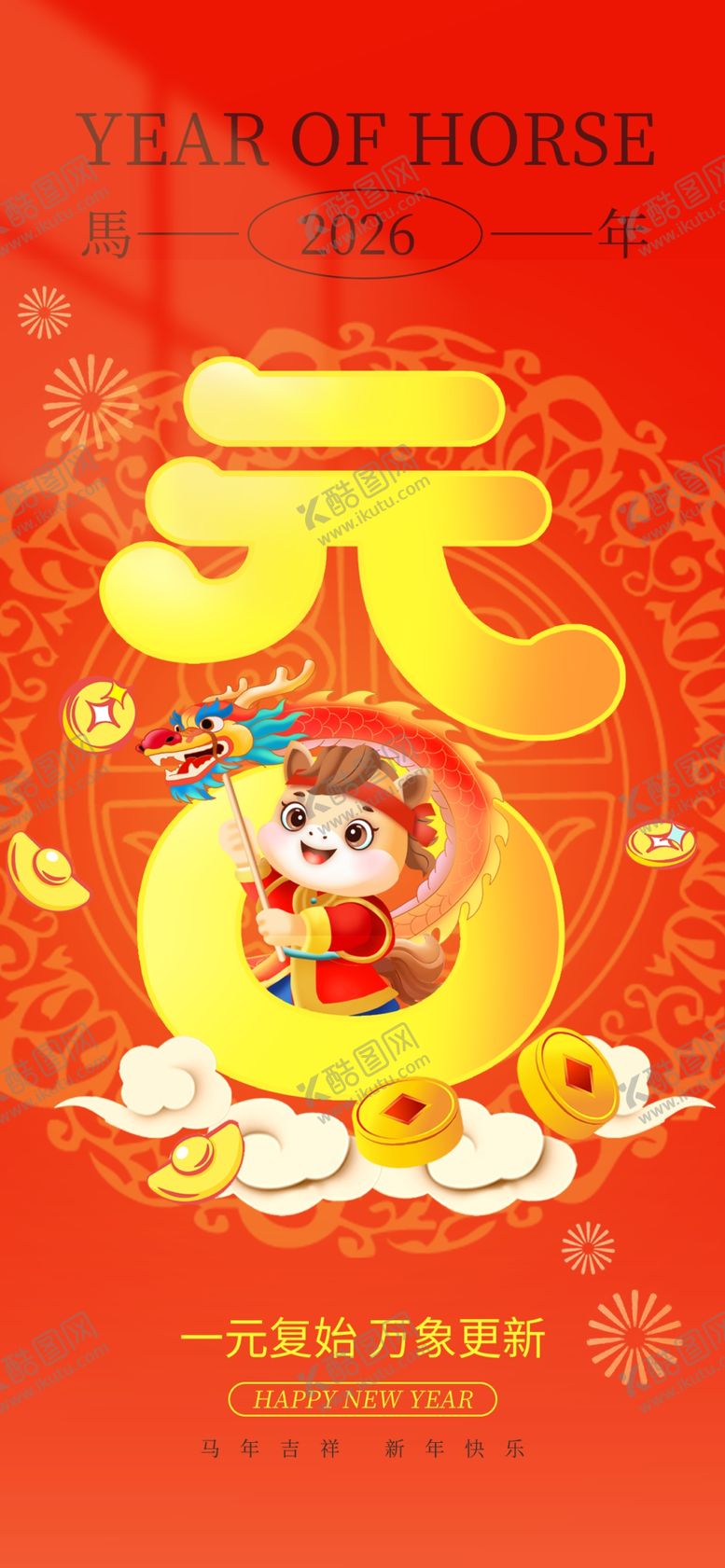 编号：43617104031323493575【酷图网】源文件下载-喜庆元旦贺图