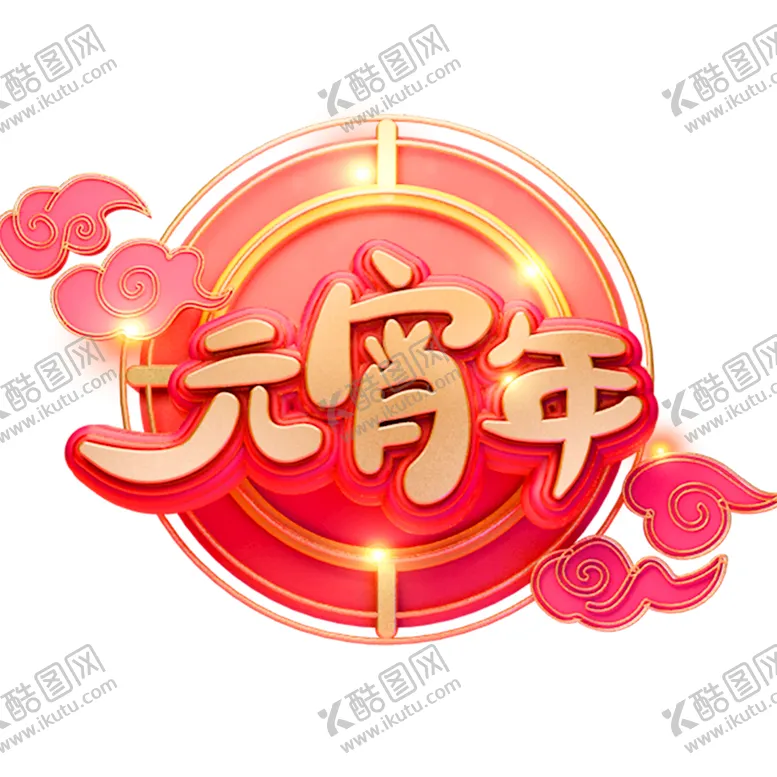 编号：43015709152109467528【酷图网】源文件下载-元宵节元素元宵书法闹元宵