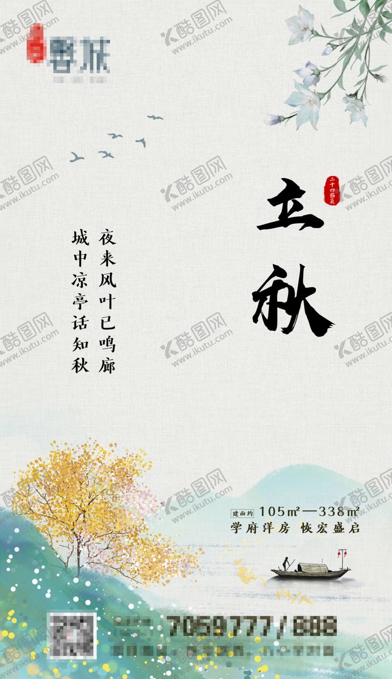 编号：94845307060025028383【酷图网】源文件下载-立秋