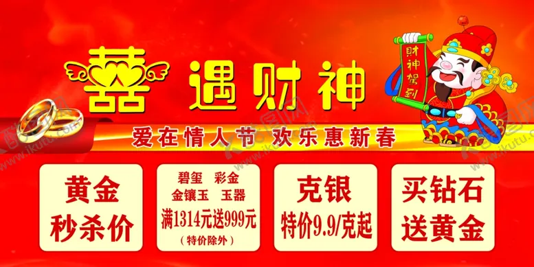 编号：50077602241152148508【酷图网】源文件下载-情人节金店海报
