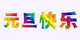 感恩节C4D立体彩色气球字