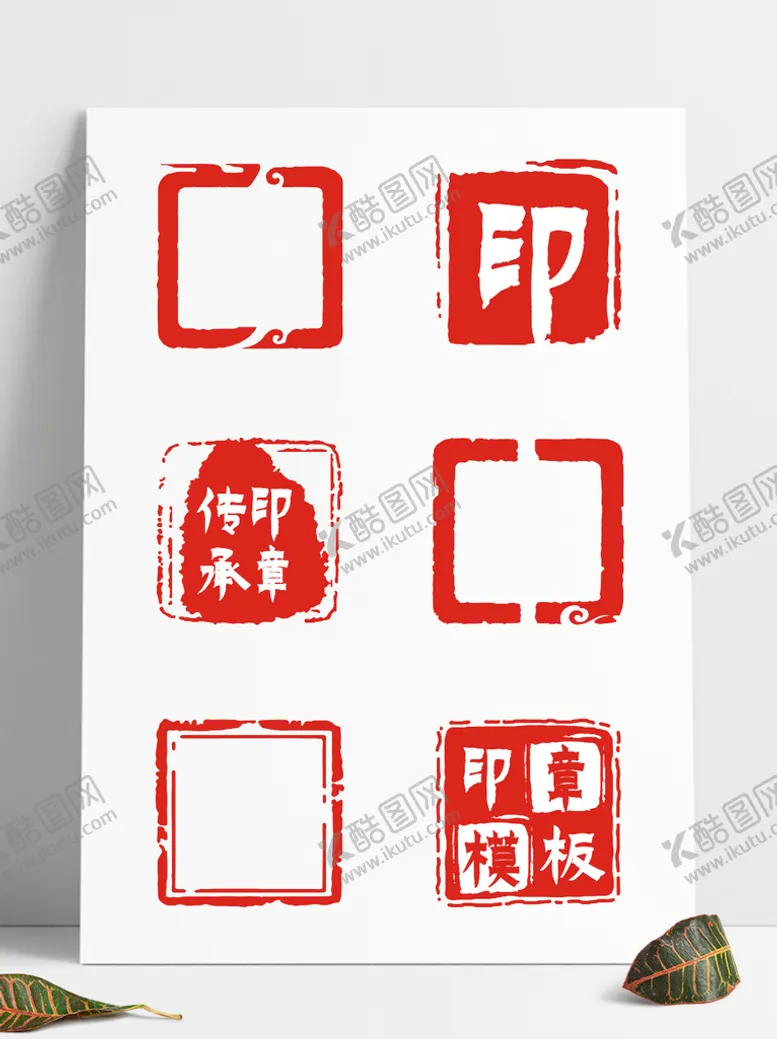 编号：94687310080158537248【酷图网】源文件下载-印章 