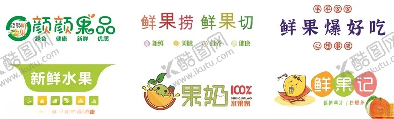 编号：55584706292000219063【酷图网】源文件下载-鲜果促销海报