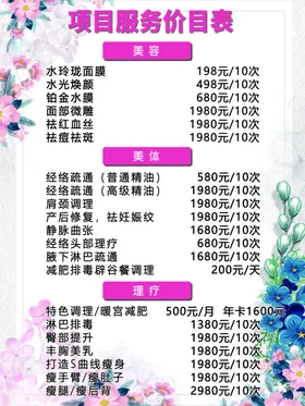 美容价目表粉色院格睫格