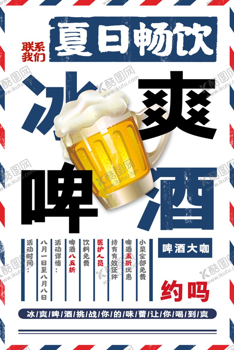 冰爽啤酒有机凉一夏激情畅饮