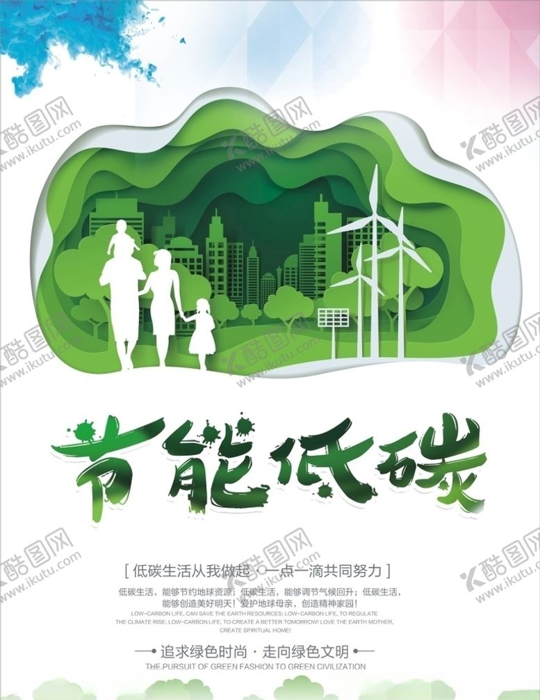 编号：80899109272125192815【酷图网】源文件下载-节能低碳