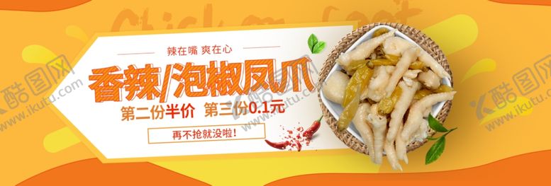 编号：10617109260524501745【酷图网】源文件下载-泡椒凤爪