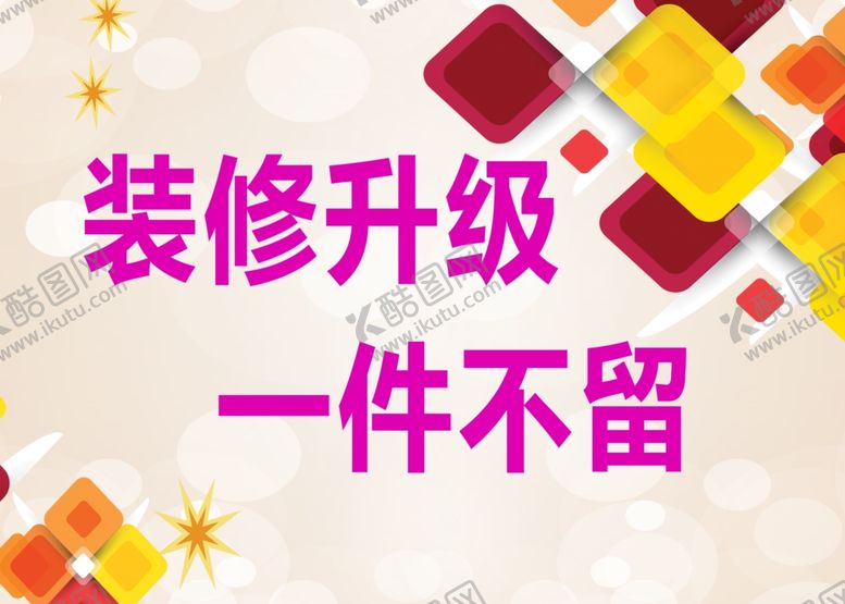 编号：86730603150441098801【酷图网】源文件下载-店面升级