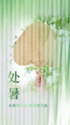 处暑节气素材宣传