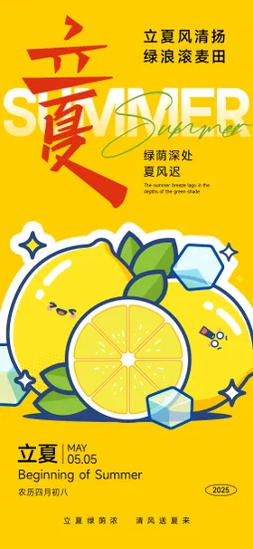 立夏节气柠檬插画海报