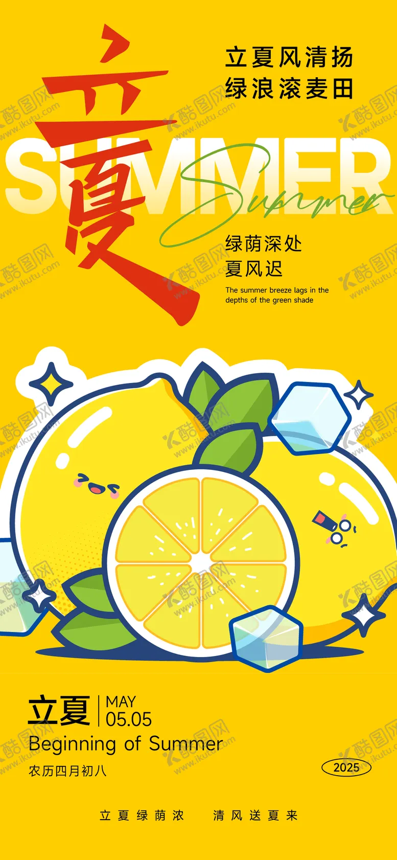 编号：87562704051450417788【酷图网】源文件下载-立夏节气柠檬插画海报