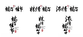 端午节书法字