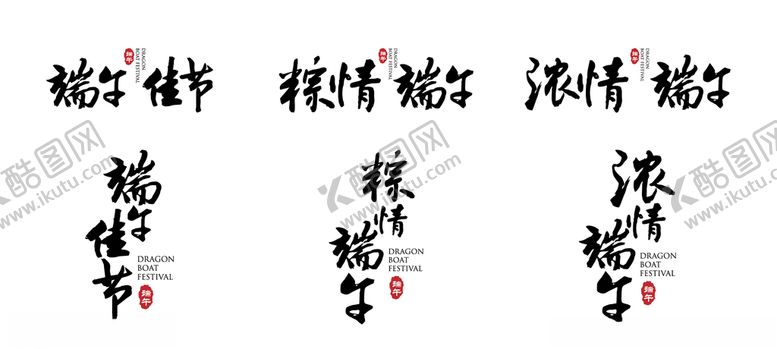 编号：87811006261108246149【酷图网】源文件下载-端午节书法字