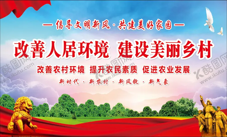 编号：38396501271047104818【酷图网】源文件下载-建设美丽乡村