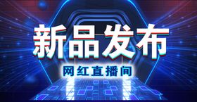 新品发布