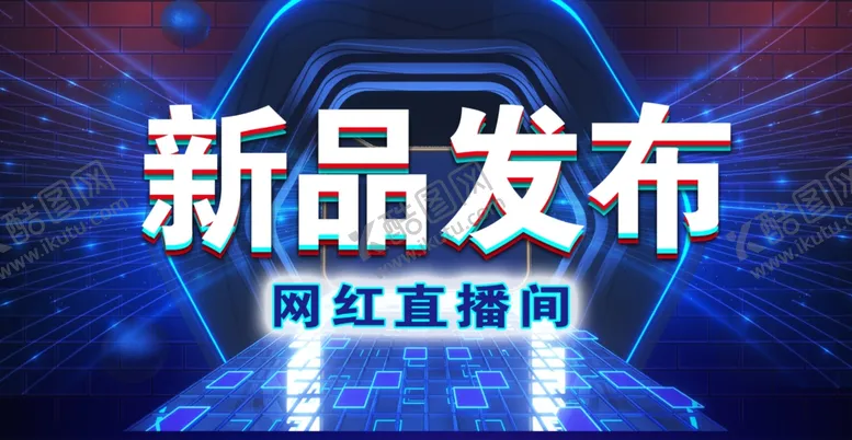 编号：18479607081347302334【酷图网】源文件下载-新品发布