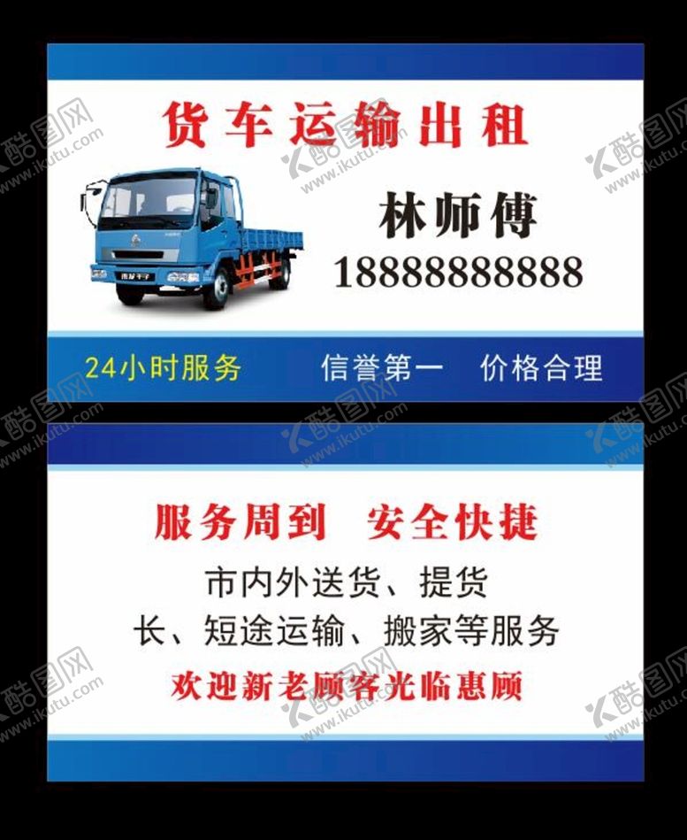 编号：73763710201825465624【酷图网】源文件下载-货车物流运输名片