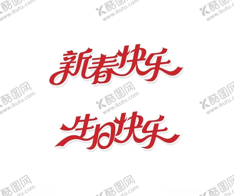 编号：19618903012118243172【酷图网】源文件下载-新春快乐生日快乐艺术字体