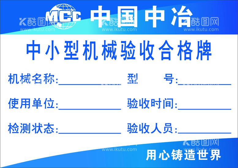 编号：57543210192128328834【酷图网】源文件下载-中国中冶中小型机械验收合格牌