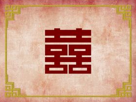 婚礼喜字