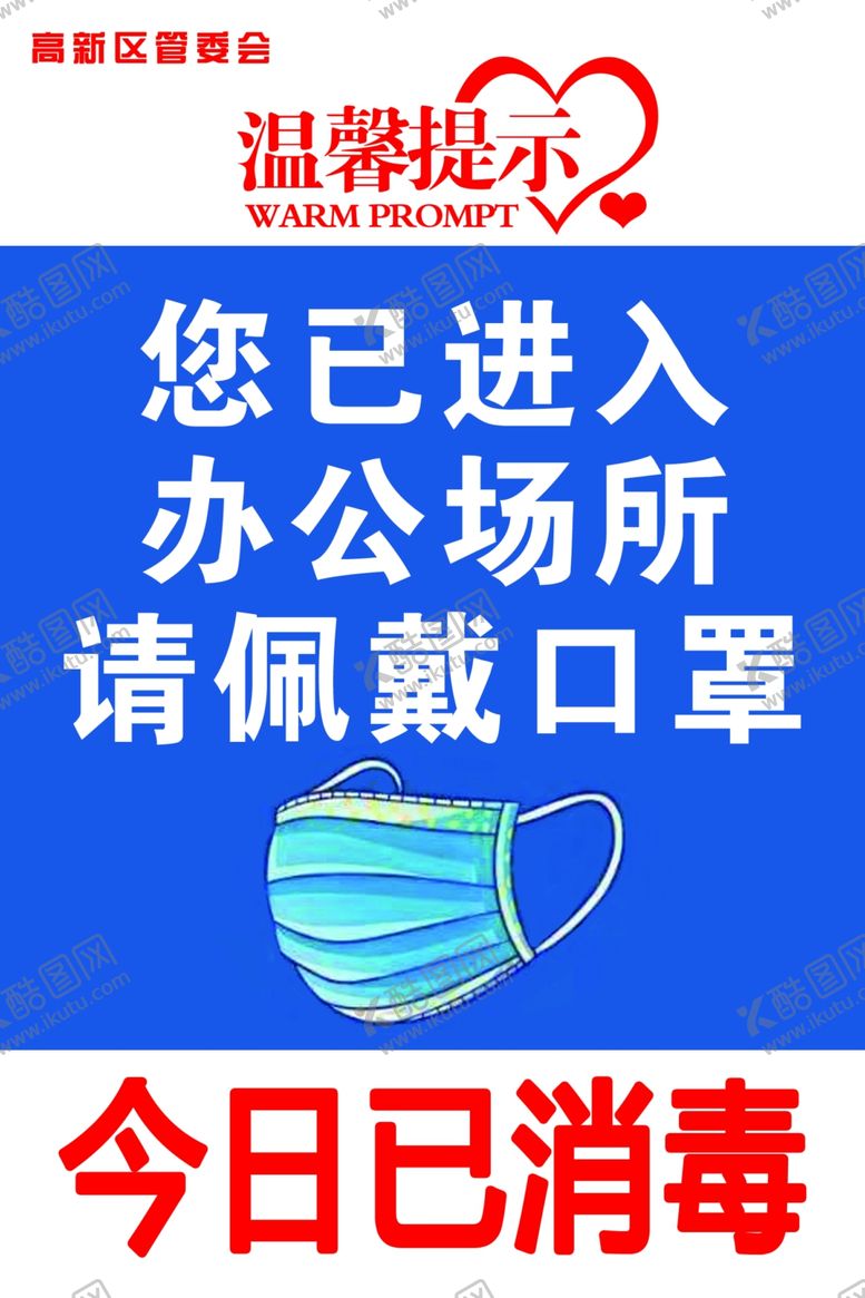 编号：76536907140622598435【酷图网】源文件下载-温馨提示办公场所请佩戴口罩