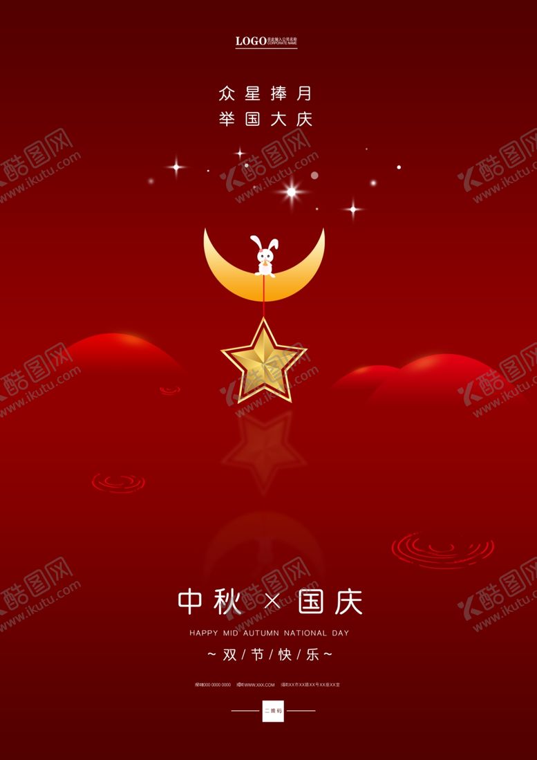 编号：98510410280935584327【酷图网】源文件下载-中秋国庆简洁海报