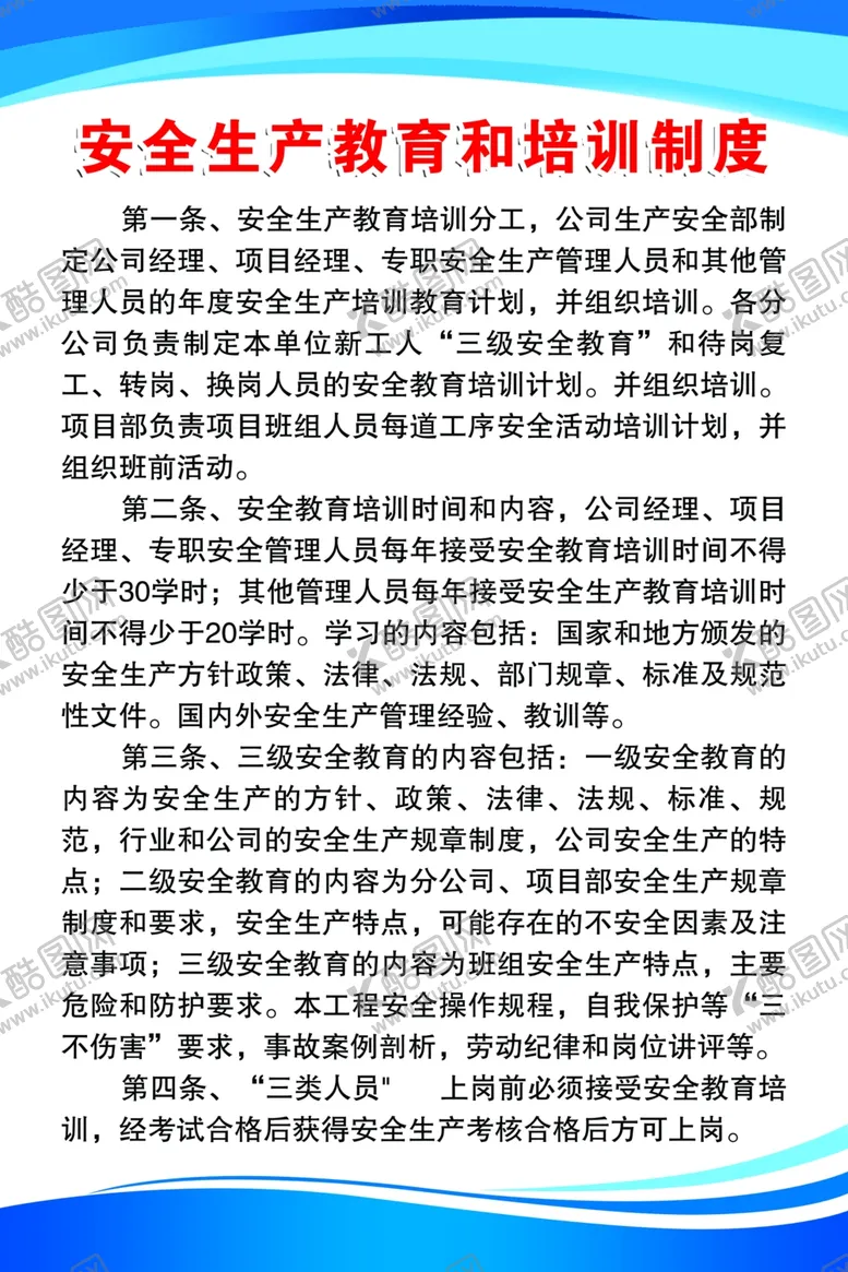 编号：43574612110315451445【酷图网】源文件下载-安全生产教育和培训制度