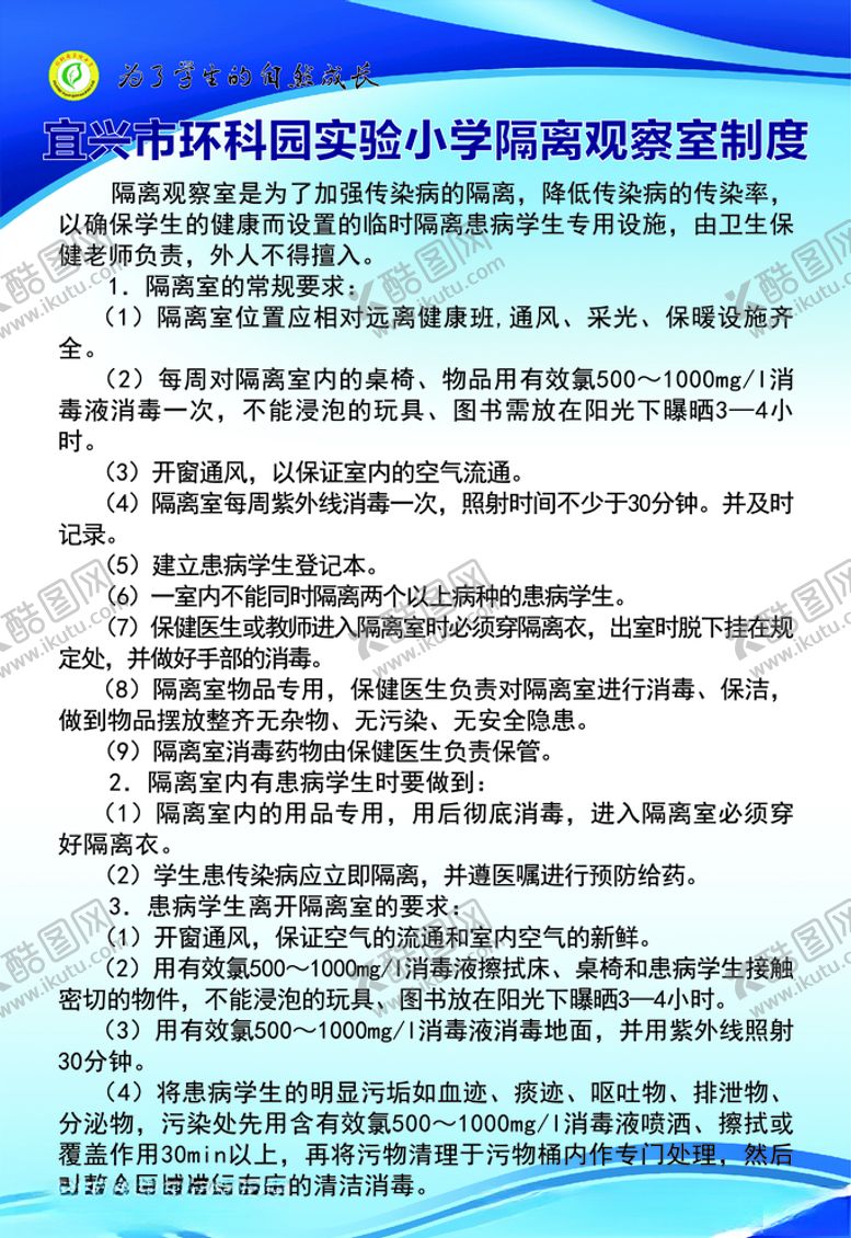 编号：55004210122222317989【酷图网】源文件下载-学校隔离观察制度
