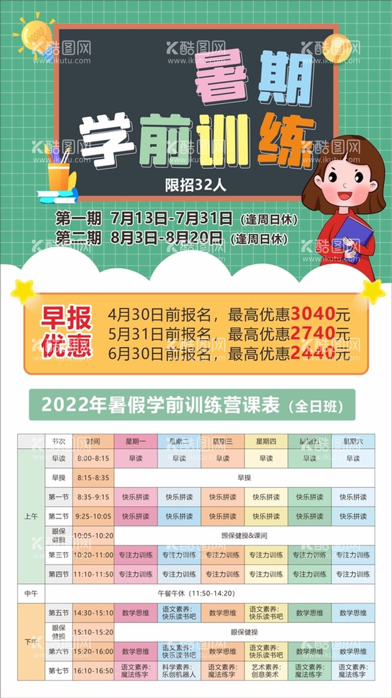 编号：76175010240903097995【酷图网】源文件下载-暑假学前训练班