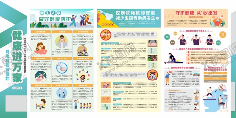 编号：53702910032300392648【酷图网】源文件下载-健康教育宣传栏9月健康进万家