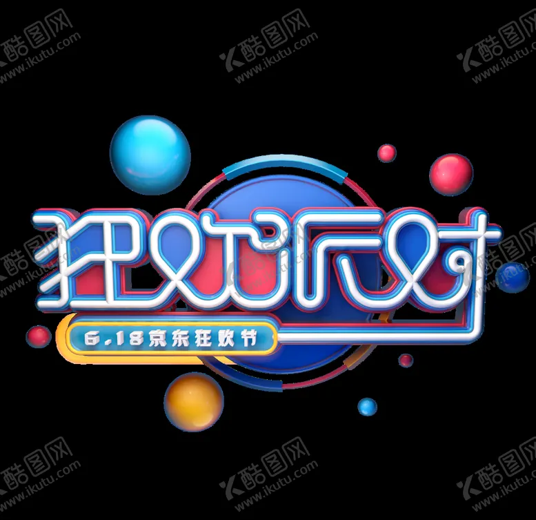编号：15319106191634282578【酷图网】源文件下载-618促销