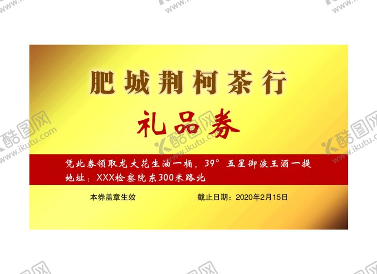 编号：17699210270335112818【酷图网】源文件下载-茶行礼品券