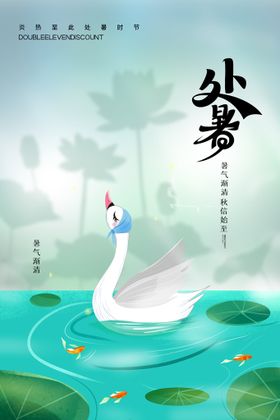 创意时尚传统节日处暑海报