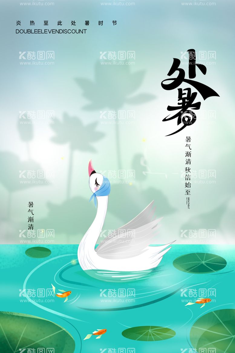 编号：24029411192149218250【酷图网】源文件下载-创意时尚传统节日处暑海报