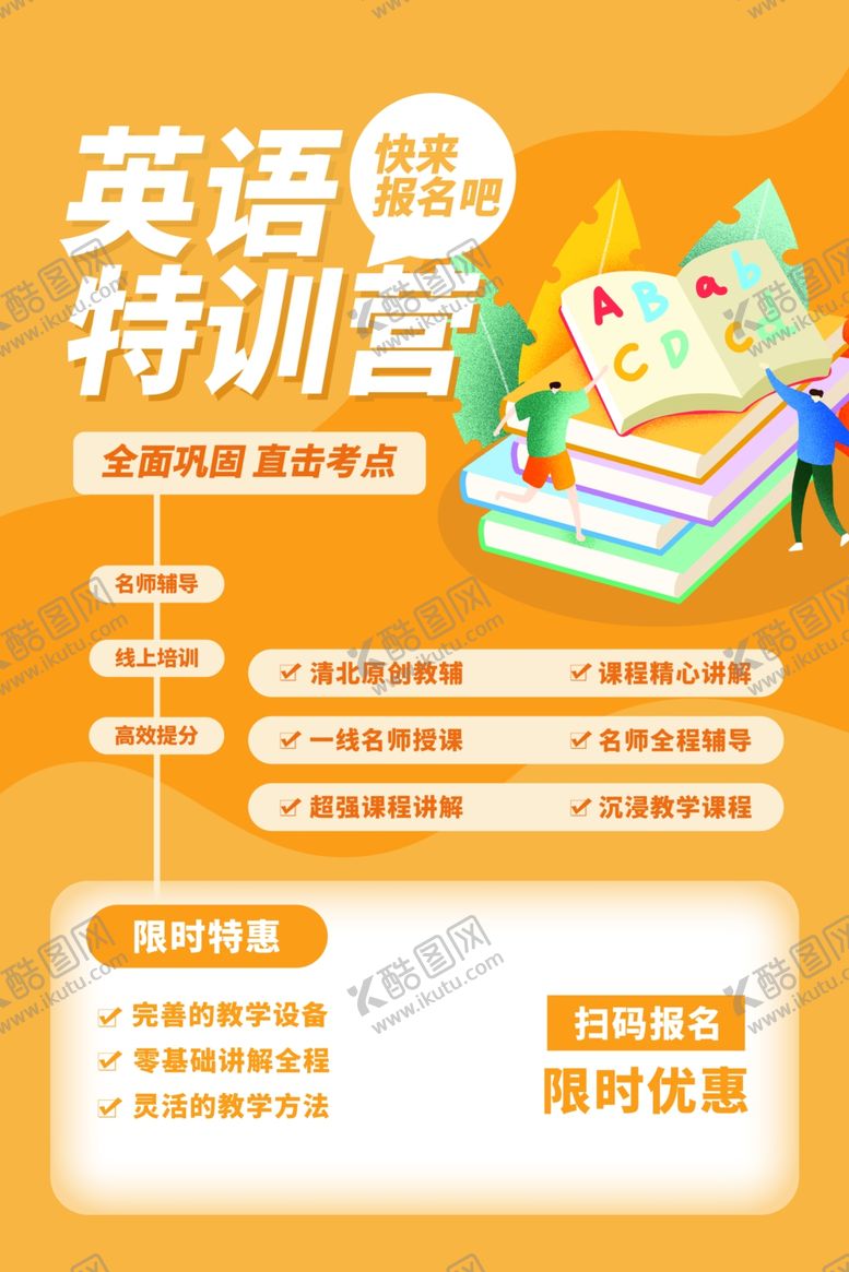 编号：45837001140033146122【酷图网】源文件下载-英语特训营