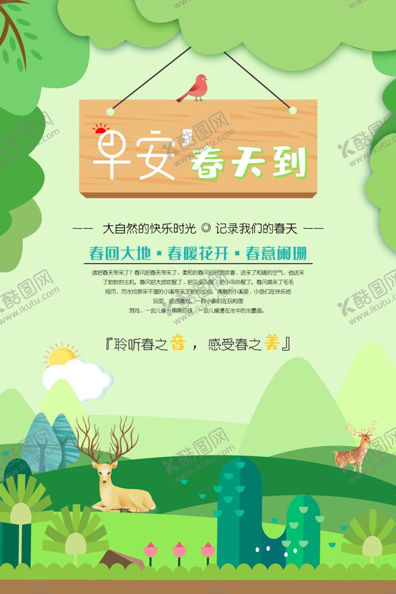 编号：01392409141440575316【酷图网】源文件下载-早安春天