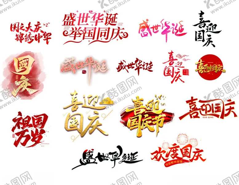 编号：15914302091847167441【酷图网】源文件下载-国庆元素