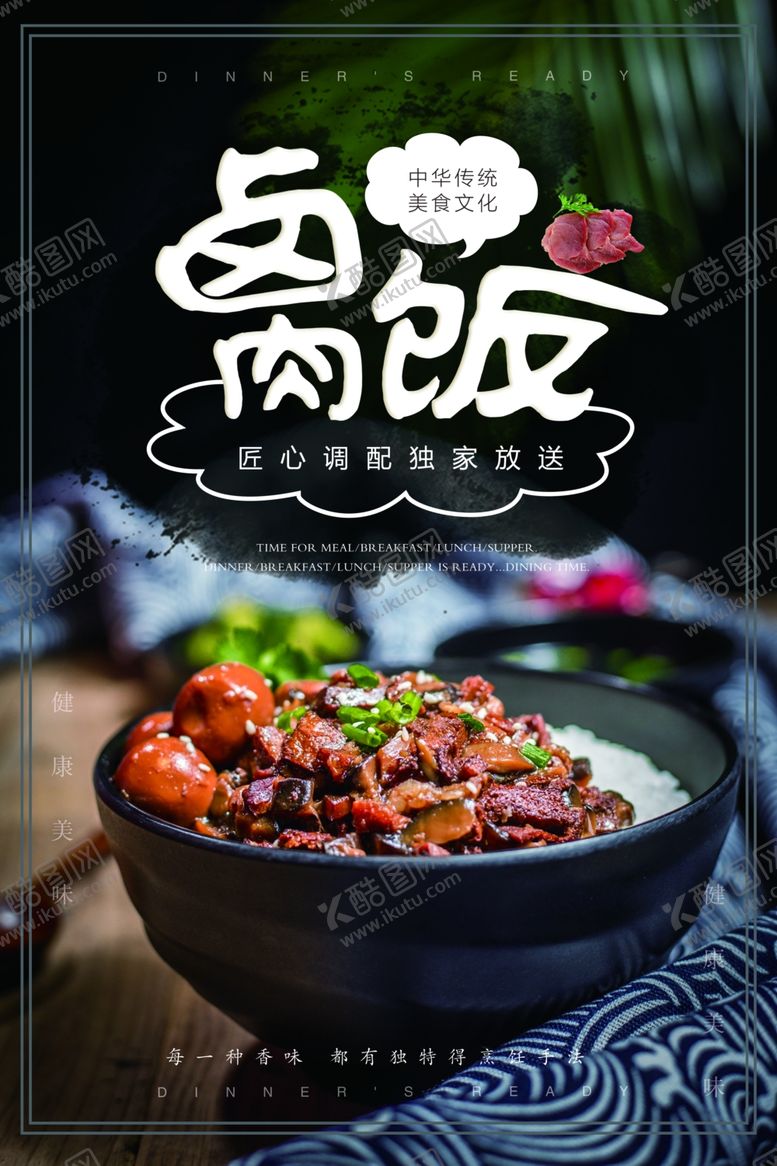 编号：21665209290028098500【酷图网】源文件下载-卤肉饭餐饮美食宣传海报