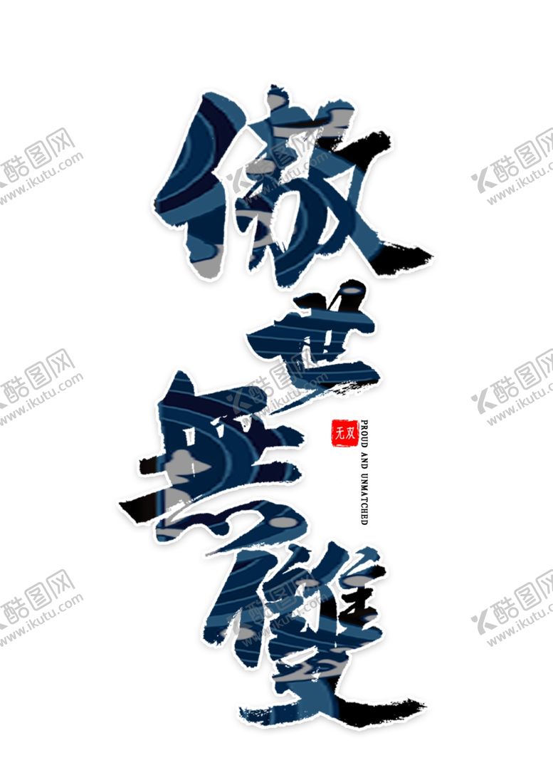 编号：19293207071356365924【酷图网】源文件下载-傲世无双