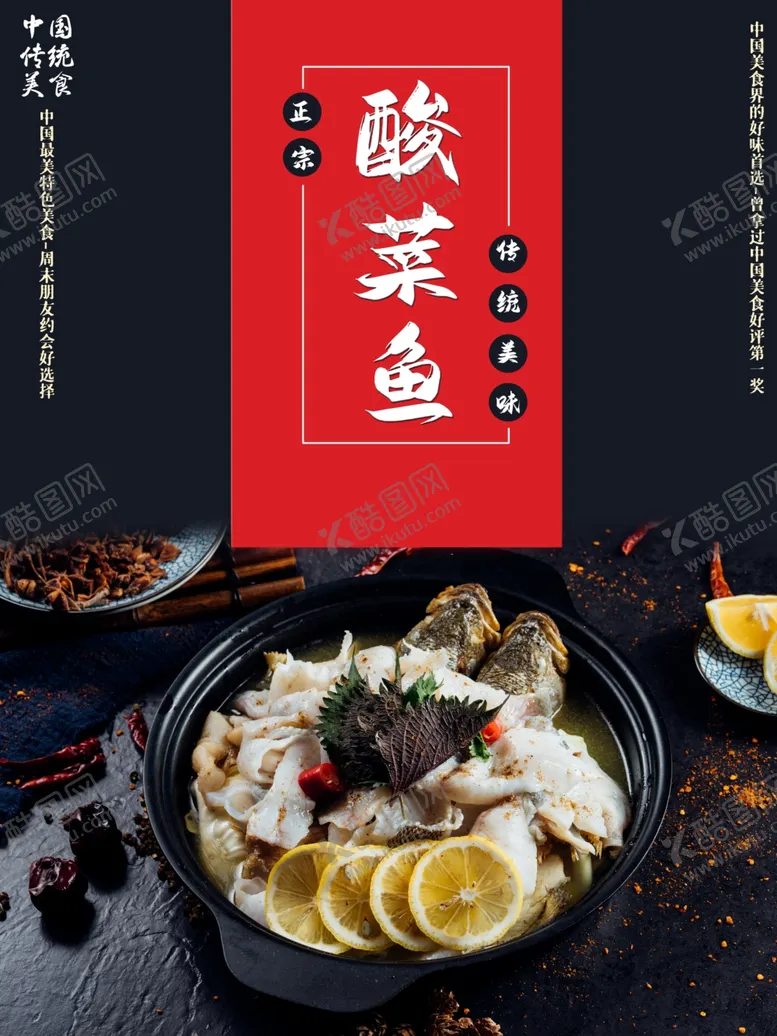 编号：46669903120836044961【酷图网】源文件下载-美味酸菜鱼促销海报