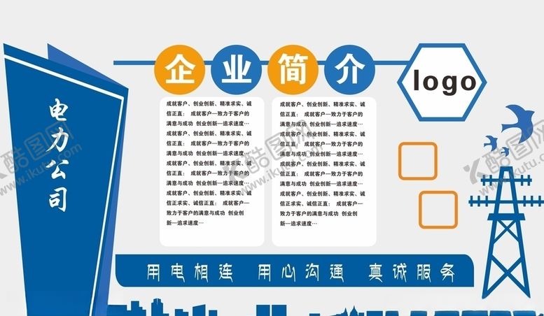 编号：44195609221518524082【酷图网】源文件下载-电力企业简介