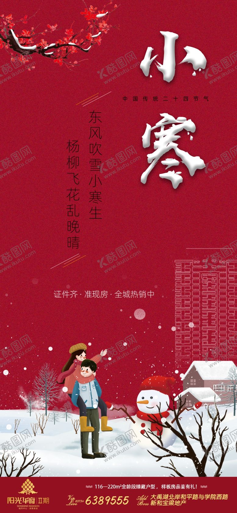 编号：36576009300135247736【酷图网】源文件下载-小寒地产节气