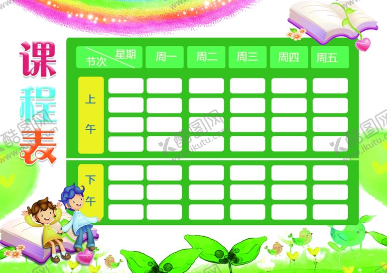 编号：44147109250229563556【酷图网】源文件下载-课程表