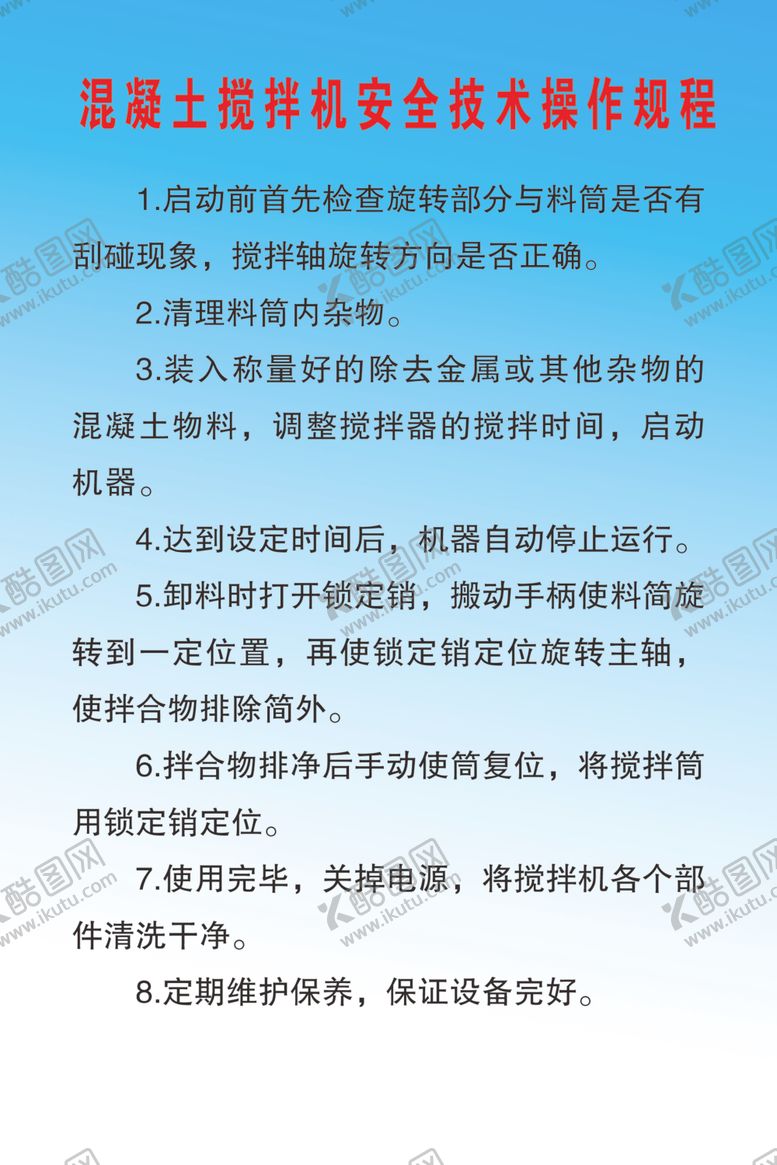 编号：62688410072041593977【酷图网】源文件下载-混凝土搅拌机安全技术操作规程