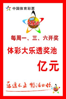 体彩大乐透和七星开奖提示牌