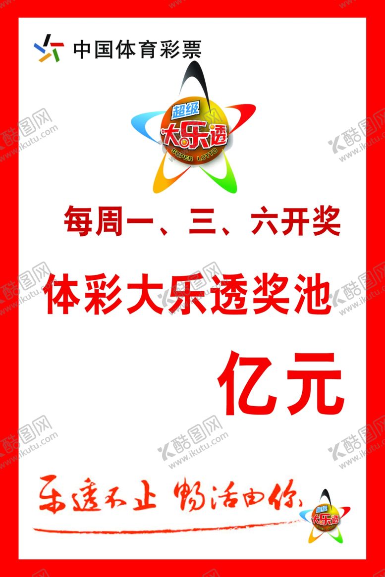 编号：56717310212139553408【酷图网】源文件下载-体彩开奖公告